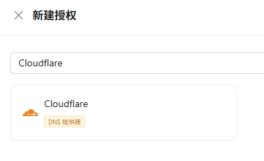 添加 Cloudflare