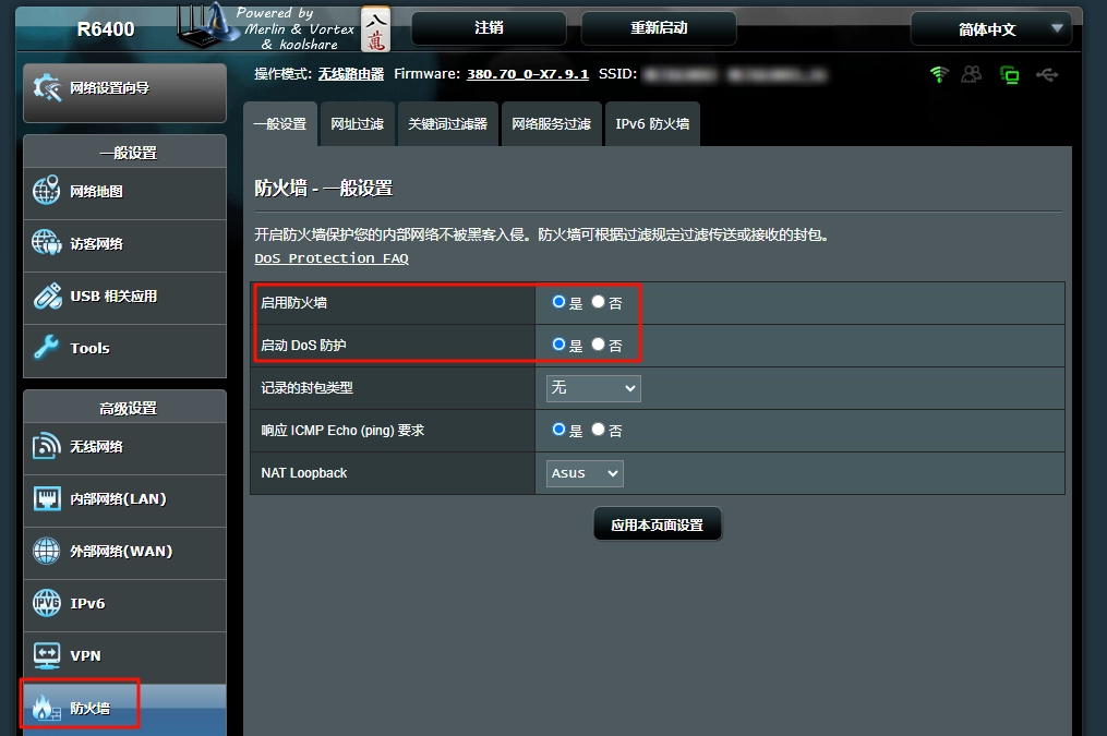 梅林开启防火墙