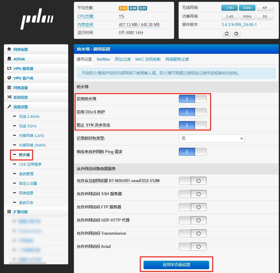 Padavan 开启防火墙