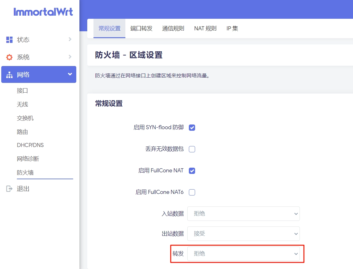 OpenWrt 防火墙