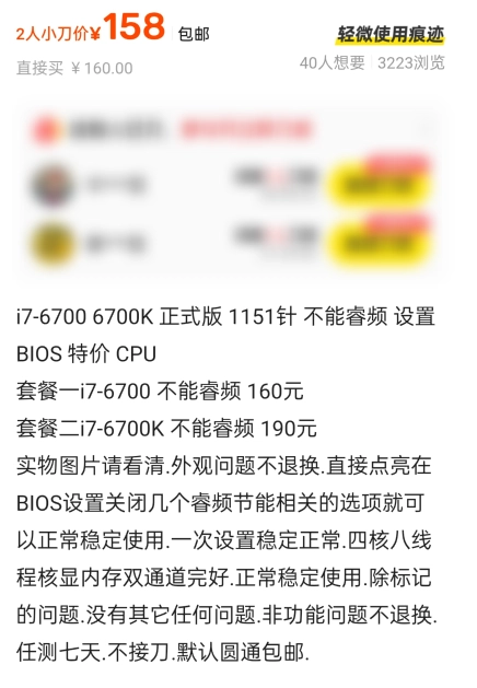 闲鱼不能睿频的 i7 6700